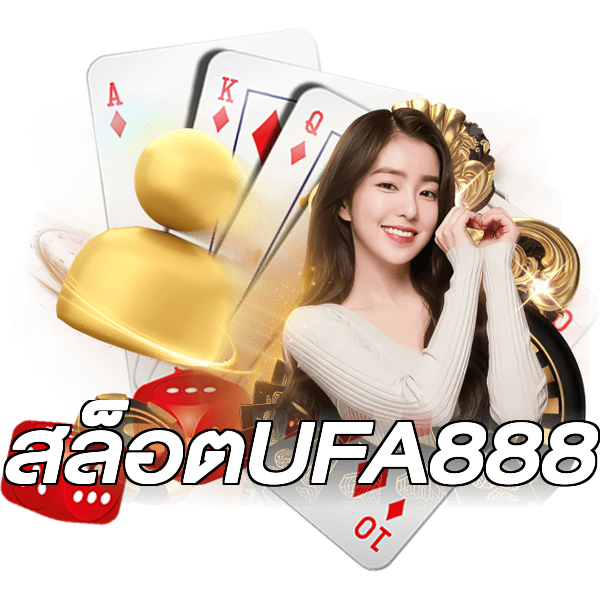 สล็อตUFA888