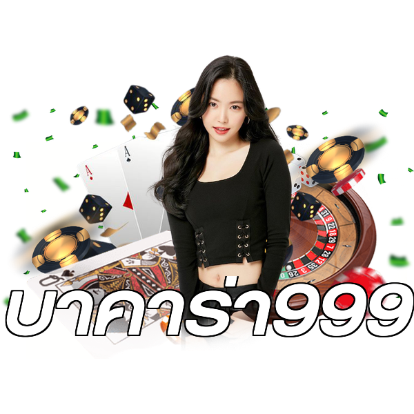 บาคาร่า999