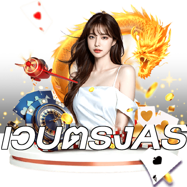 เว็บตรงAS