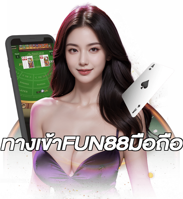 ทางเข้าFUN88มือถือ