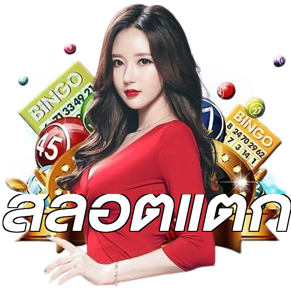 สล็อตแตก
