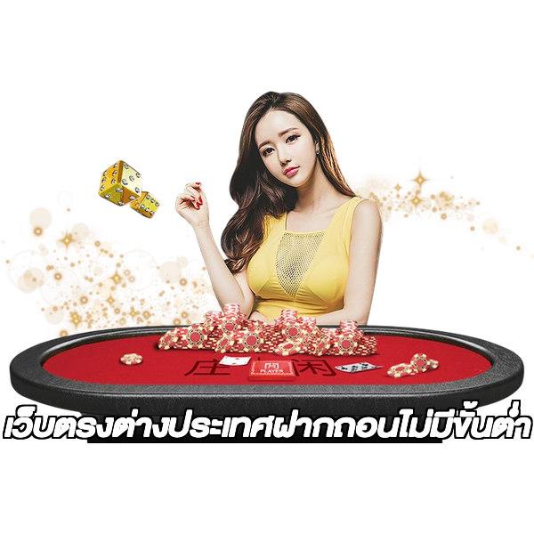 เว็บตรงต่างประเทศฝากถอนไม่มีขั้นต่ํา