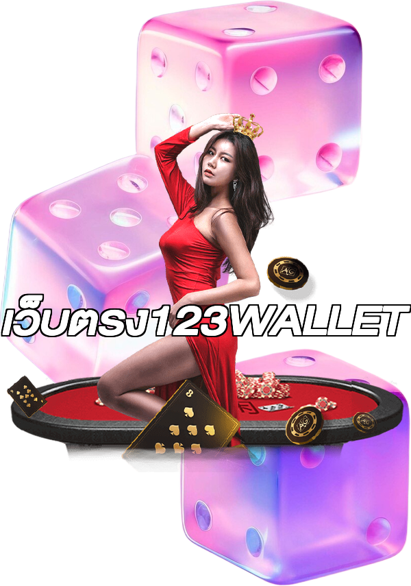 เว็บตรง123WALLET