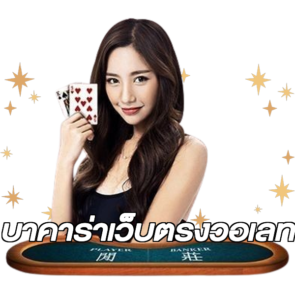 บาคาร่าเว็บตรงวอเลท