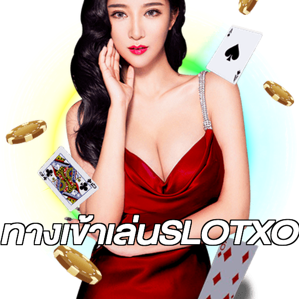 ทางเข้าเล่นSLOTXO