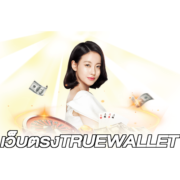 เว็บตรงTRUEWALLET