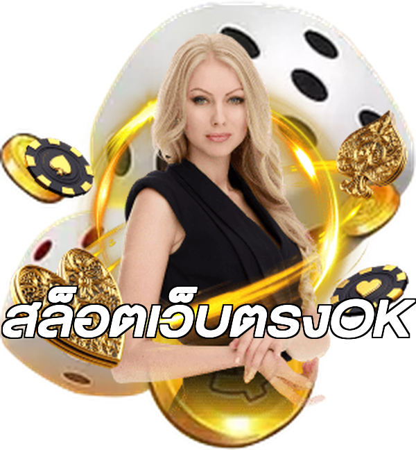สล็อตเว็บตรงOK