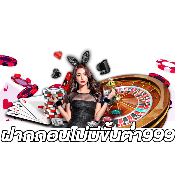 ฝากถอนไม่มีขั้นต่ํา999