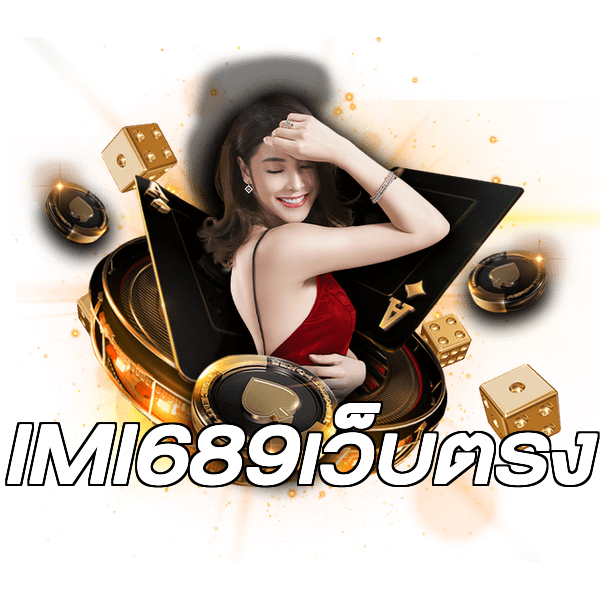 IMI689เว็บตรง
