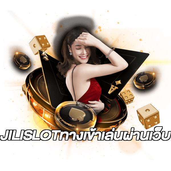 JILISLOTทางเข้าเล่นผ่านเว็บ