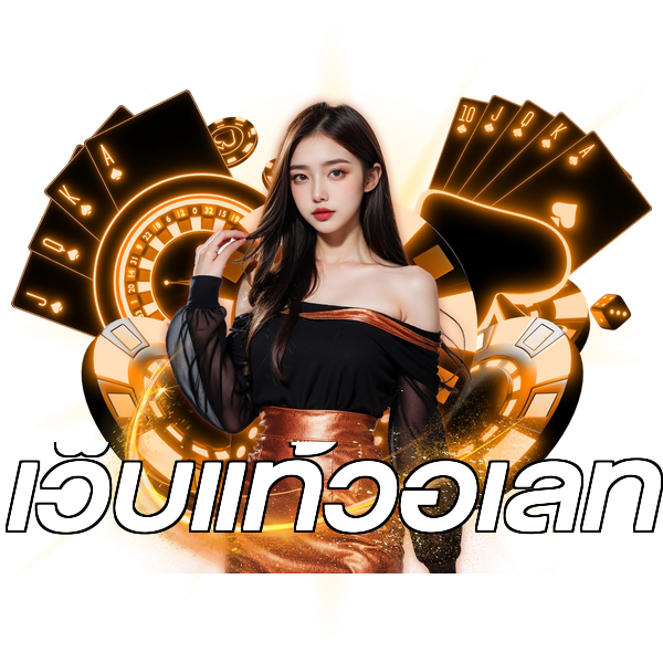 เว็บแท้วอเลท