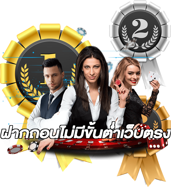 ฝากถอนไม่มีขั้นต่ําเว็บตรง