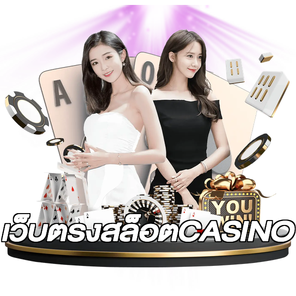 เว็บตรงสล็อตCASINO