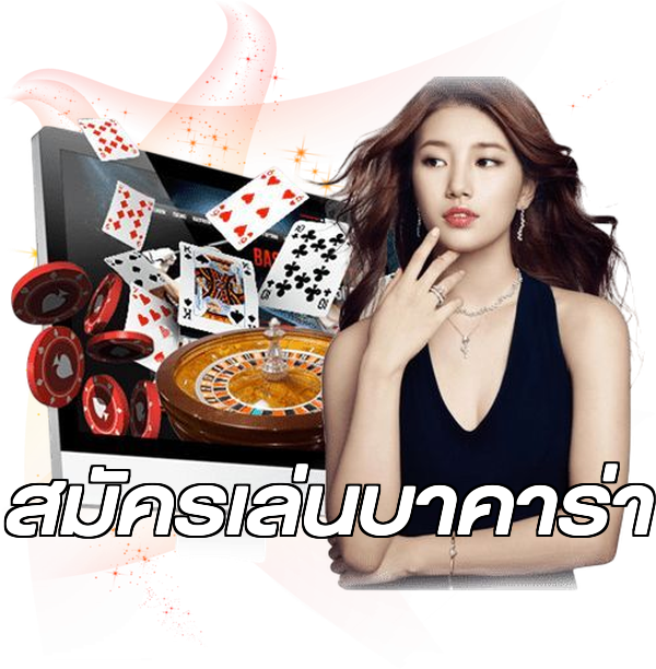 สมัครเล่นบาคาร่า