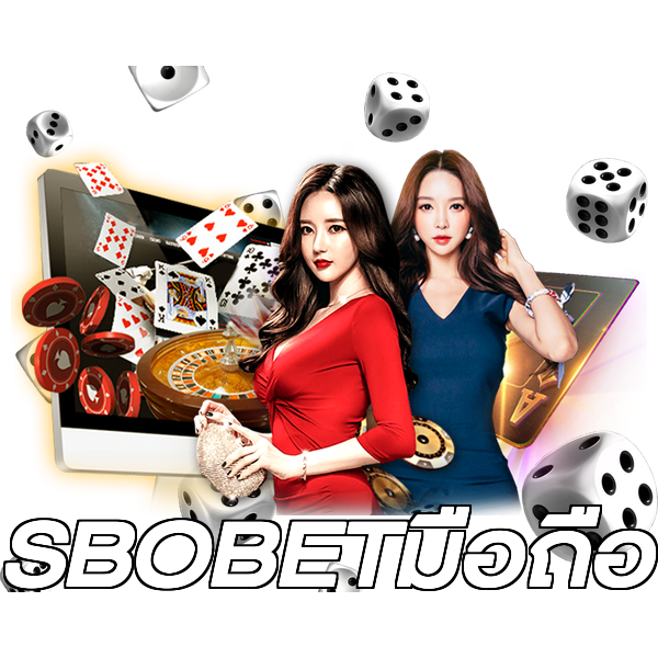 SBOBETมือถือ