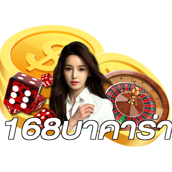 168บาคาร่า