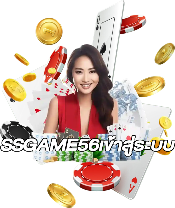 SSGAME56เข้าสู่ระบบ