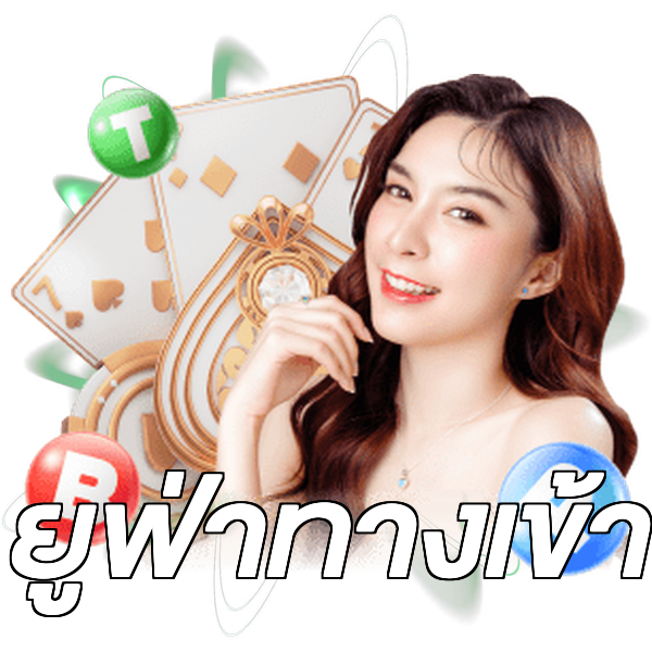ยูฟ่าทางเข้า