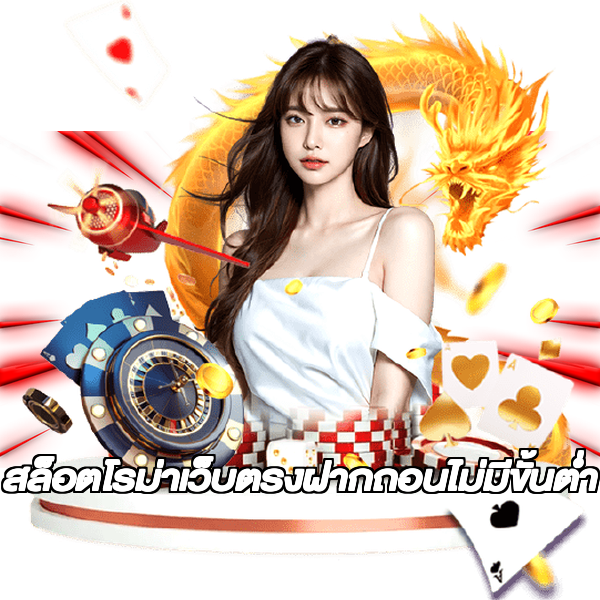 สล็อตโรม่าเว็บตรงฝากถอนไม่มีขั้นต่ํา