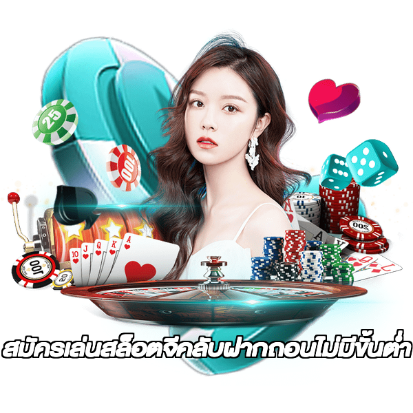 สมัครเล่นสล็อตจีคลับฝากถอนไม่มีขั้นต่ํา