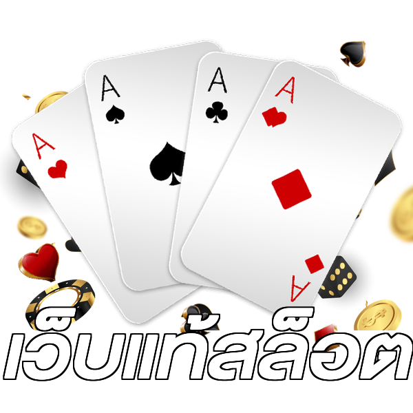 เว็บแท้สล็อต