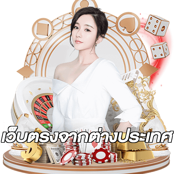 เว็บตรงจากต่างประเทศ