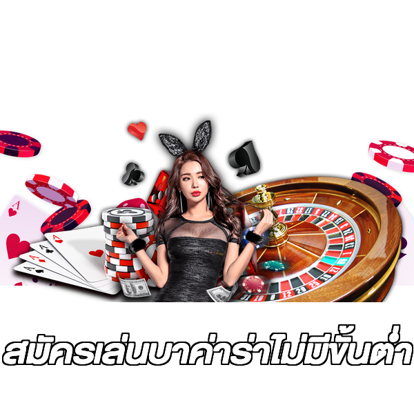 สมัครเล่นบาค่าร่าไม่มีขั้นต่ํา