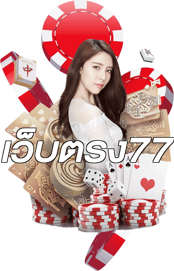 เว็บตรง77