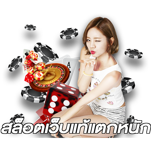 สล็อตเว็บแท้แตกหนัก