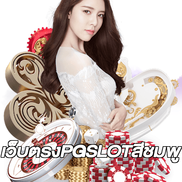 เว็บตรงPGSLOTสีชมพู