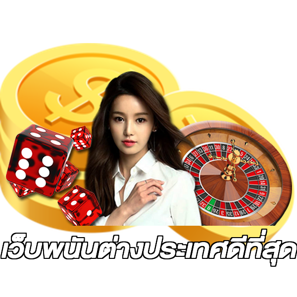 เว็บพนันต่างประเทศดีที่สุด