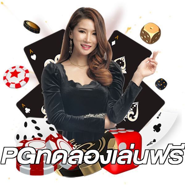 PGทดลองเล่นฟรี