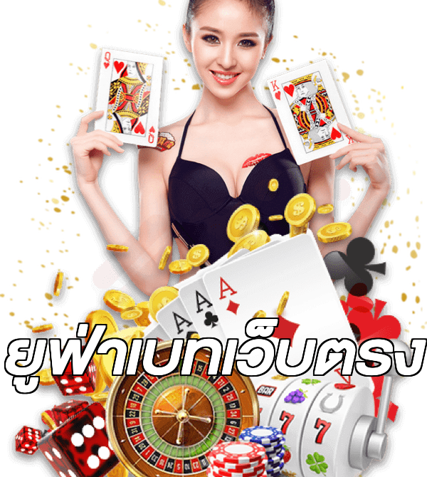 ยูฟ่าเบทเว็บตรง
