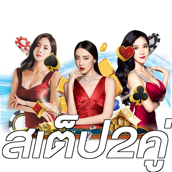 สเต็ป2คู่