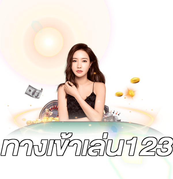 ทางเข้าเล่น123