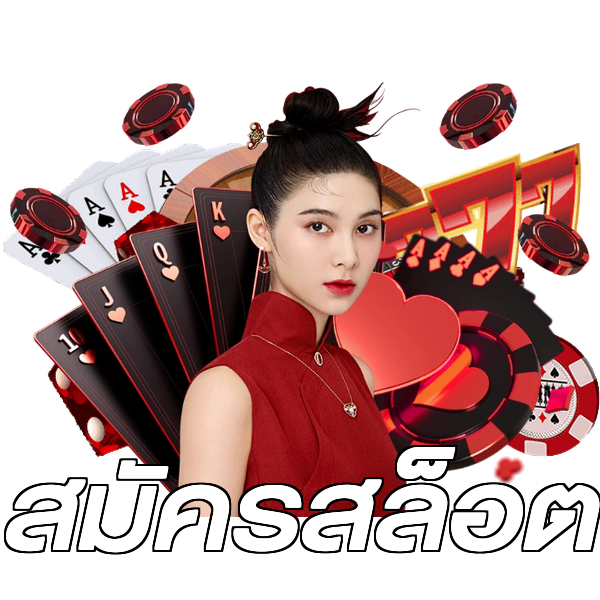 สมัครสล็อต
