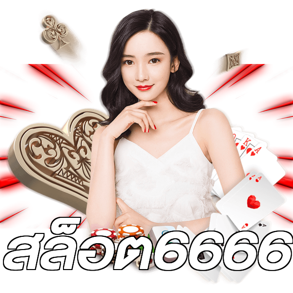 สล็อต6666
